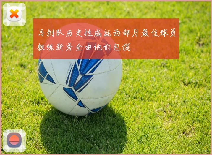 马刺队历史性成就西部月最佳球员教练新秀全由他们包揽