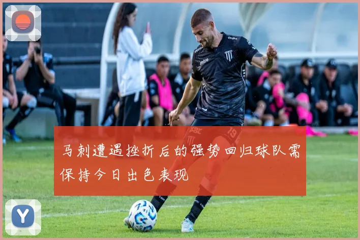 马刺遭遇挫折后的强势回归球队需保持今日出色表现