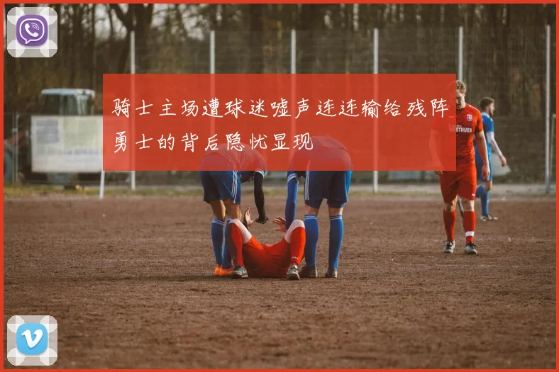 骑士主场遭球迷嘘声连连输给残阵勇士的背后隐忧显现