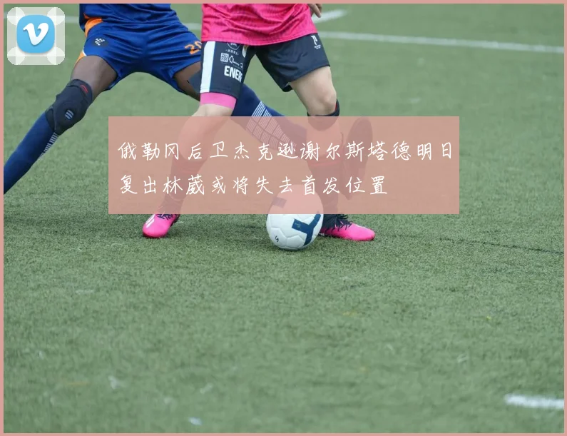 俄勒冈后卫杰克逊谢尔斯塔德明日复出林葳或将失去首发位置