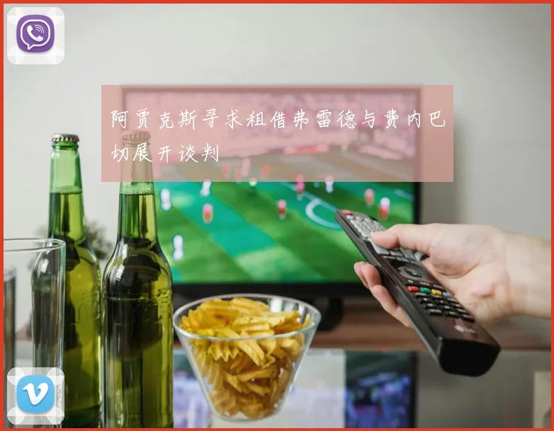 阿贾克斯寻求租借弗雷德与费内巴切展开谈判