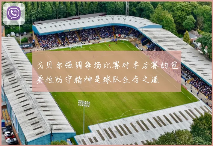 戈贝尔强调每场比赛对季后赛的重要性防守精神是球队生存之道