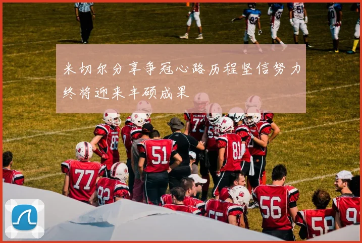 米切尔分享争冠心路历程坚信努力终将迎来丰硕成果